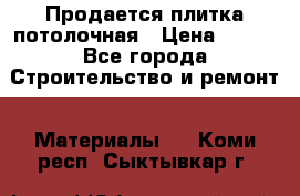 Продается плитка потолочная › Цена ­ 100 - Все города Строительство и ремонт » Материалы   . Коми респ.,Сыктывкар г.